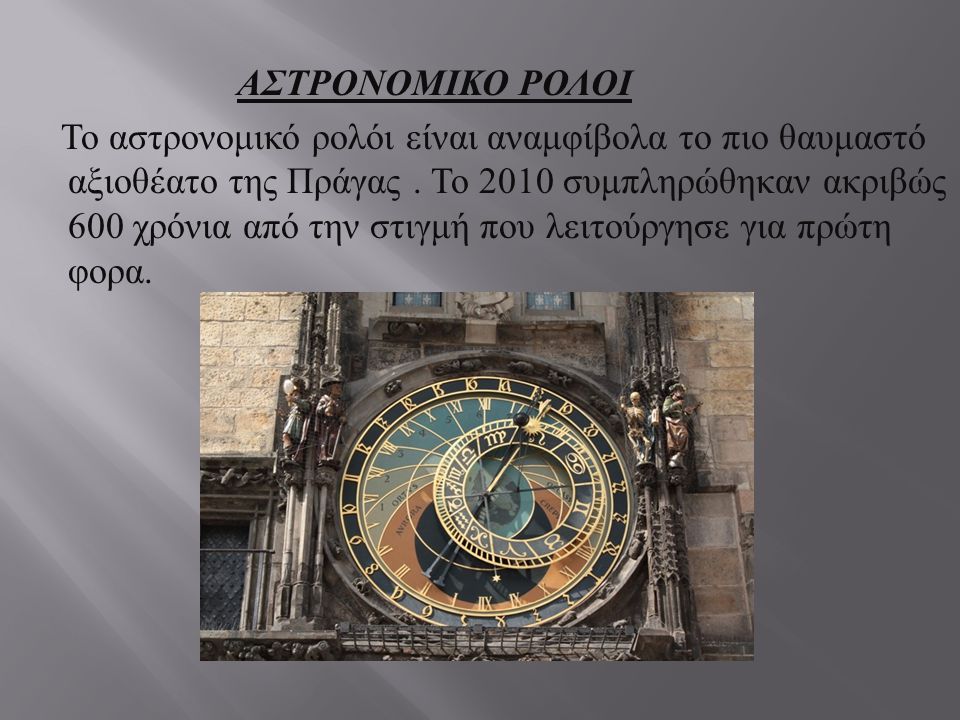 ΑΣΤΡΟΝΟΜΙΚΟ ΡΟΛΟΙ Το αστρονομικό ρολόι είναι αναμφίβολα το πιο θαυμαστό αξιοθέατο της Πράγας .