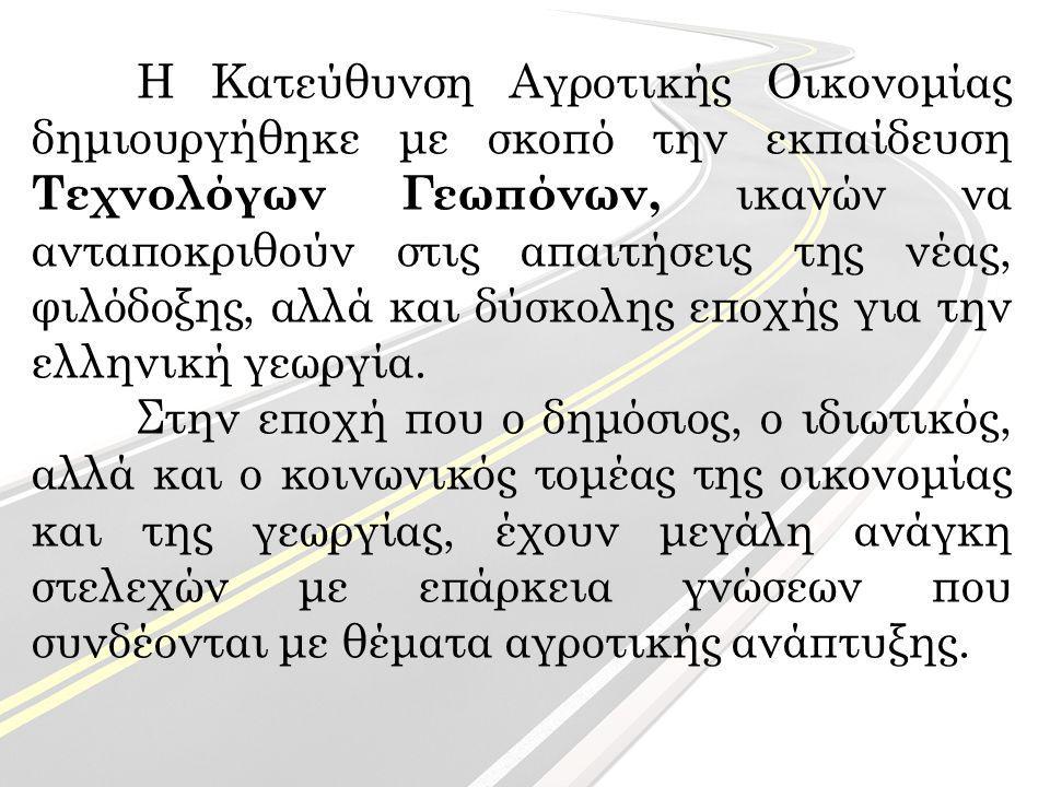 Η Κατεύθυνση Αγροτικής Οικονομίας δημιουργήθηκε με σκοπό την εκπαίδευση Τεχνολόγων Γεωπόνων, ικανών να ανταποκριθούν στις απαιτήσεις της νέας, φιλόδοξης, αλλά και δύσκολης εποχής για την ελληνική γεωργία.