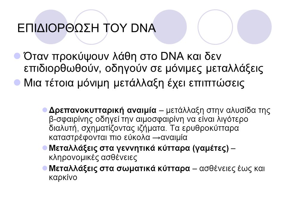 ΕΠΙΔΙΟΡΘΩΣΗ ΤΟΥ DNA Όταν προκύψουν λάθη στο DNA και δεν επιδιορθωθούν, οδηγούν σε μόνιμες μεταλλάξεις.