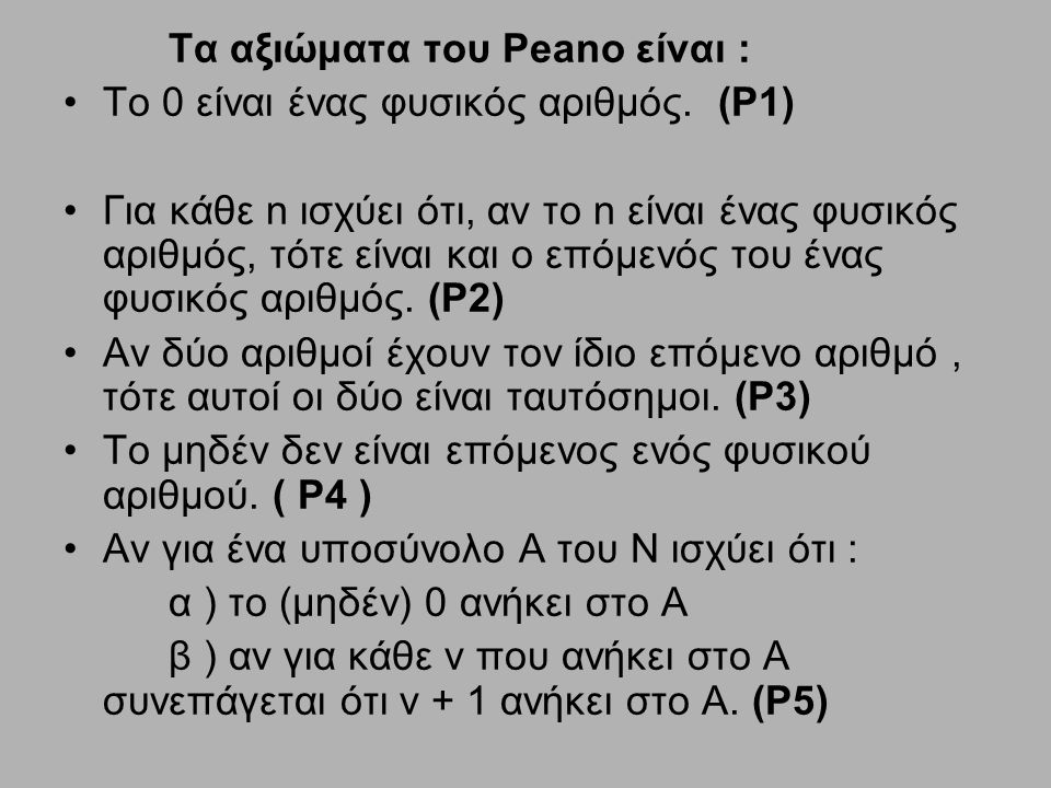 Τα αξιώματα του Peano είναι :