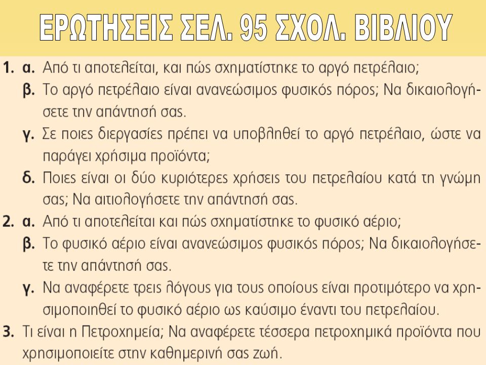 ΕΡΩΤΗΣΕΙΣ ΣΕΛ. 95 ΣΧΟΛ. ΒΙΒΛΙΟΥ