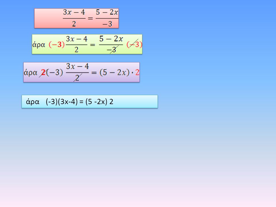 άρα (-3)(3x-4) = (5 -2x) 2