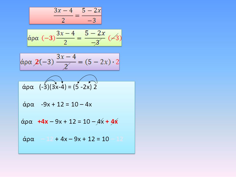 άρα -9x + 12 = 10 – 4x άρα +4x – 9x + 12 = 10 – 4x + 4x
