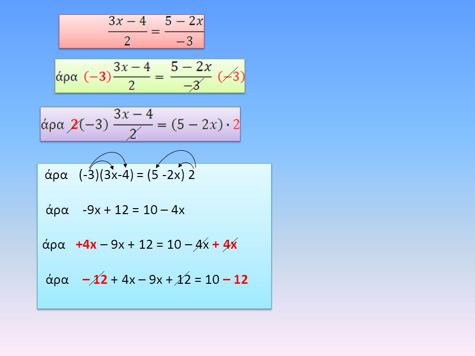 άρα -9x + 12 = 10 – 4x άρα +4x – 9x + 12 = 10 – 4x + 4x