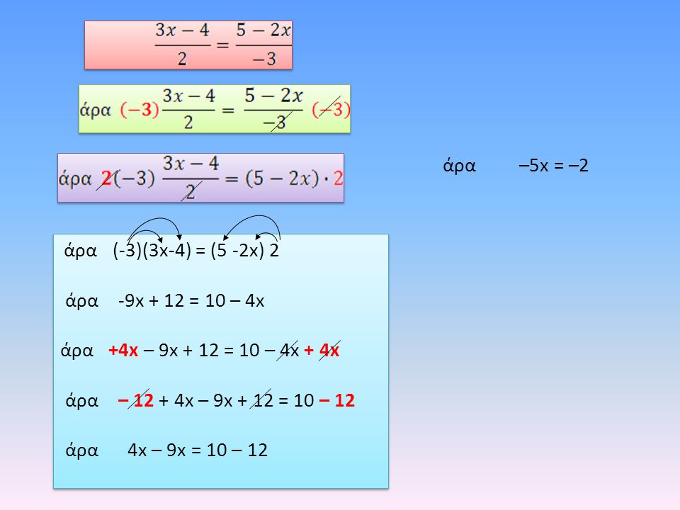 άρα –5x = –2 άρα -9x + 12 = 10 – 4x άρα +4x – 9x + 12 = 10 – 4x + 4x