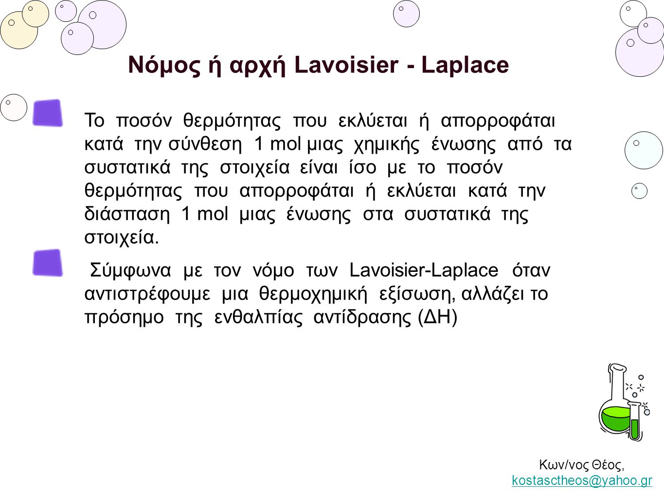 Νόμος ή αρχή Lavoisier - Laplace