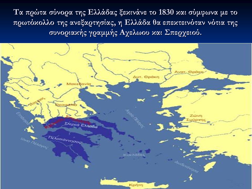 Τα πρώτα σύνορα της Ελλάδας ξεκινάνε το 1830 και σύμφωνα με το πρωτόκολλο της ανεξαρτησίας, η Ελλάδα θα επεκτεινόταν νότια της συνοριακής γραμμής Αχελωου και Σπερχειού.
