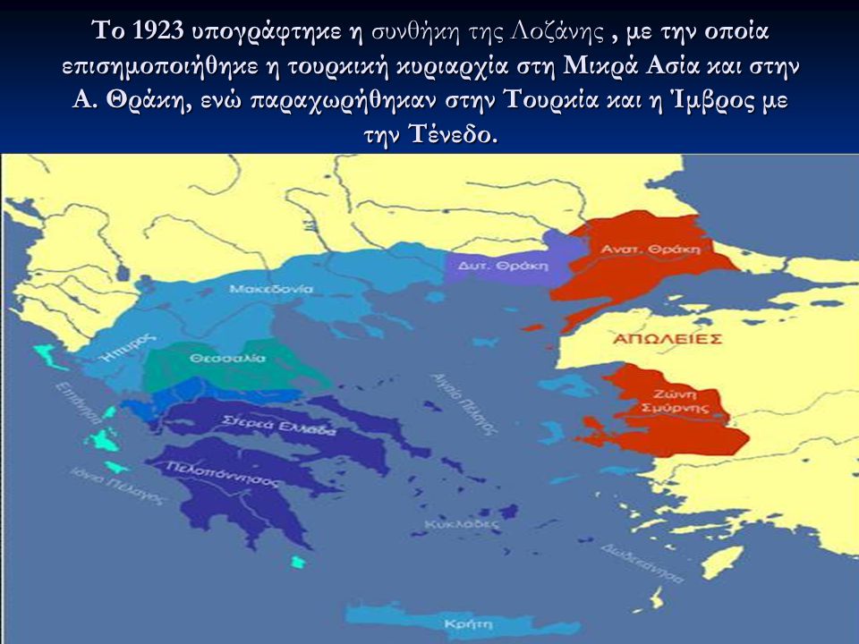 Το 1923 υπογράφτηκε η συνθήκη της Λοζάνης , με την οποία επισημοποιήθηκε η τουρκική κυριαρχία στη Μικρά Ασία και στην Α.