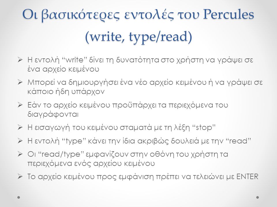 Οι βασικότερες εντολές του Percules (write, type/read)