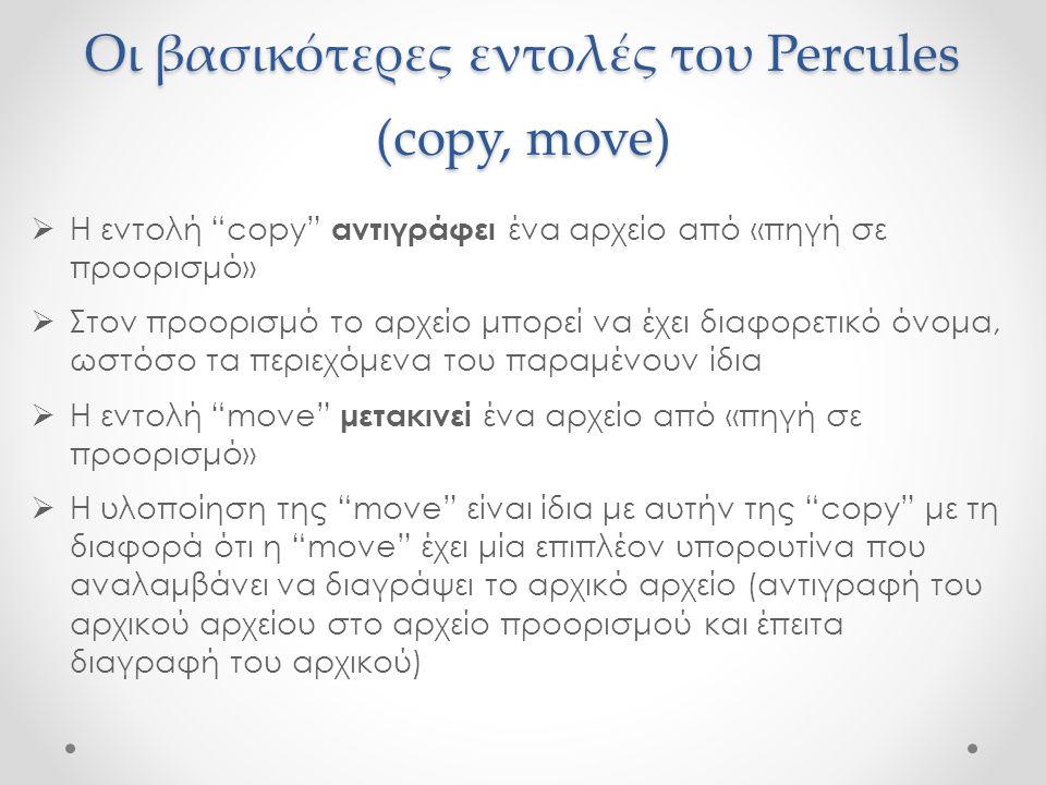 Οι βασικότερες εντολές του Percules (copy, move)