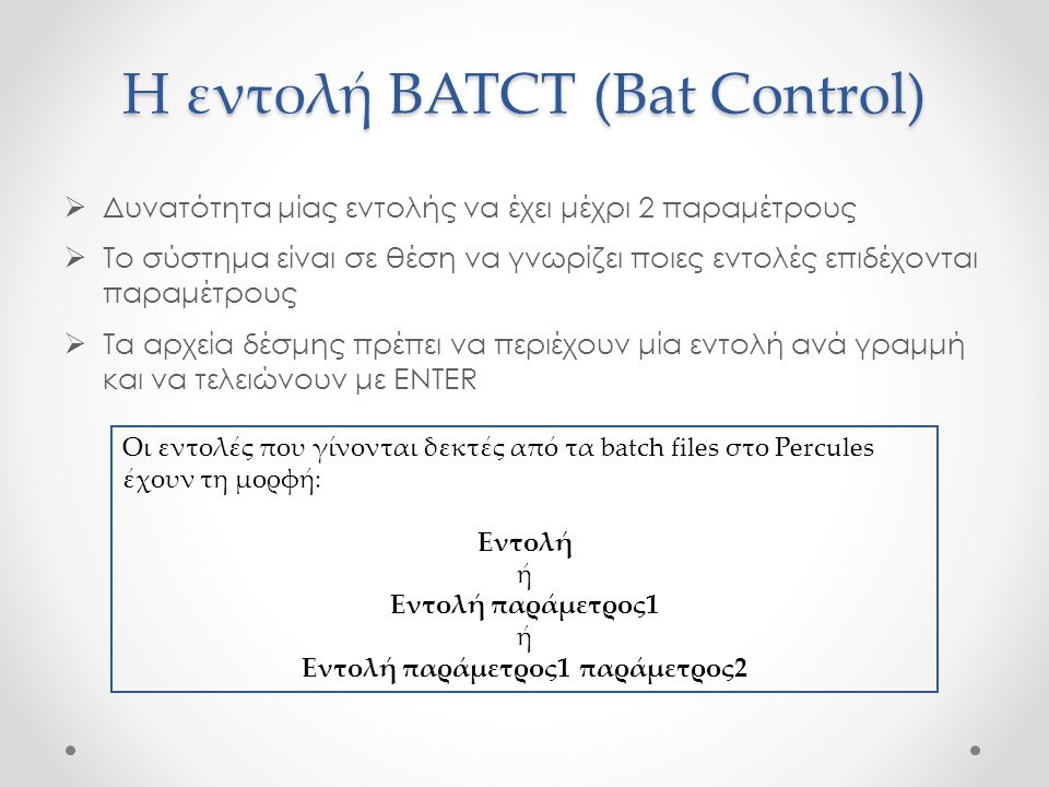 Η εντολή BATCT (Bat Control)