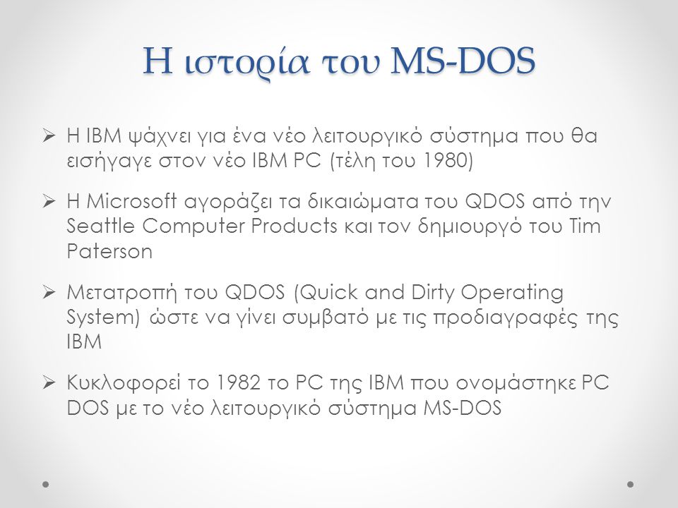 Η ιστορία του MS-DOS Η IBM ψάχνει για ένα νέο λειτουργικό σύστημα που θα εισήγαγε στον νέο IBM PC (τέλη του 1980)