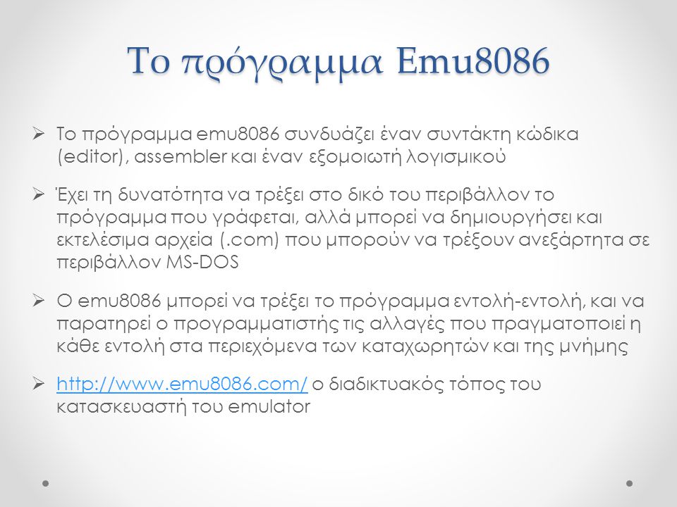 Το πρόγραμμα Emu8086 Το πρόγραμμα emu8086 συνδυάζει έναν συντάκτη κώδικα (editor), assembler και έναν εξομοιωτή λογισμικού.