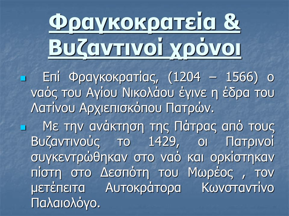 Φραγκοκρατεία & Βυζαντινοί χρόνοι