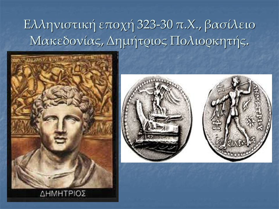 Ελληνιστική εποχή π.Χ., βασίλειο Μακεδονίας, Δημήτριος Πολιορκητής.