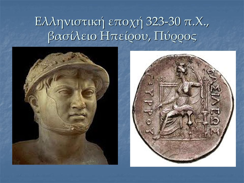 Ελληνιστική εποχή π.Χ., βασίλειο Ηπείρου, Πύρρος