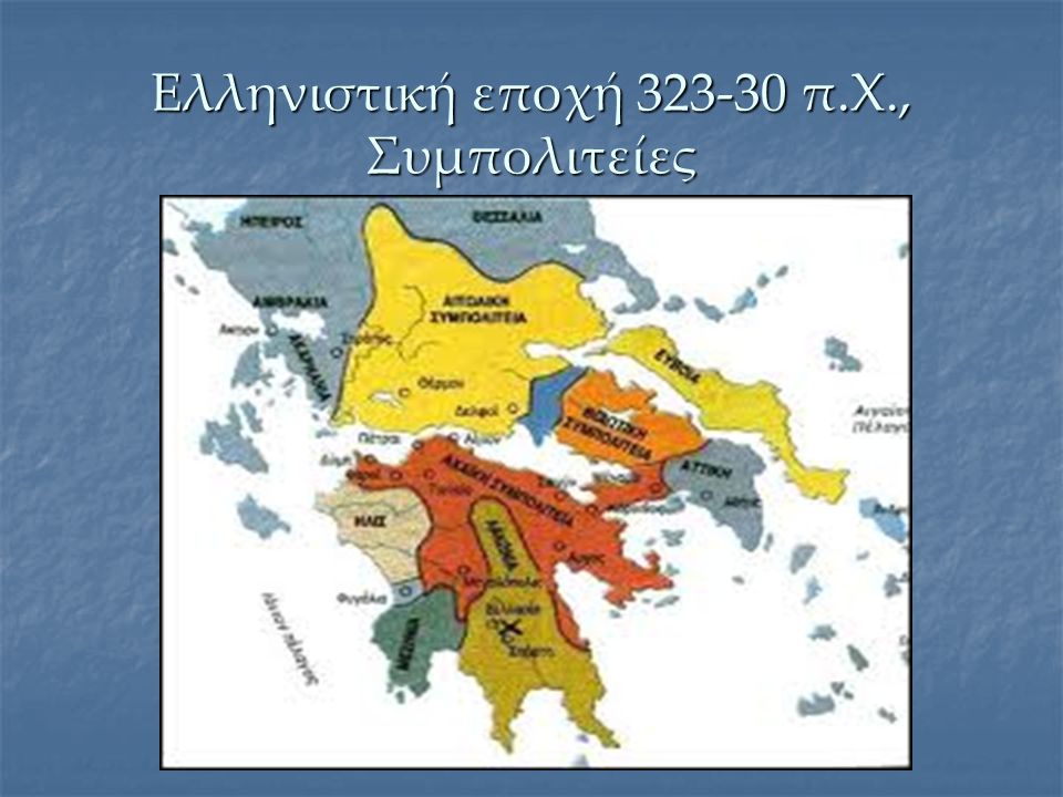 Ελληνιστική εποχή π.Χ., Συμπολιτείες
