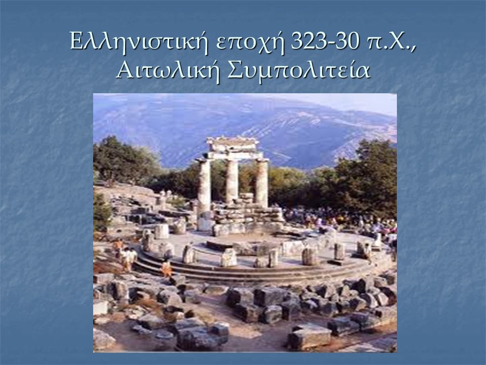 Ελληνιστική εποχή π.Χ., Αιτωλική Συμπολιτεία