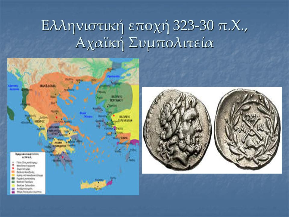 Ελληνιστική εποχή π.Χ., Αχαϊκή Συμπολιτεία