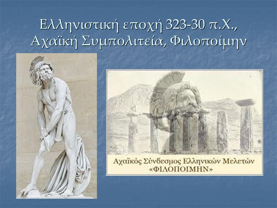 Ελληνιστική εποχή π.Χ., Αχαϊκή Συμπολιτεία, Φιλοποίμην