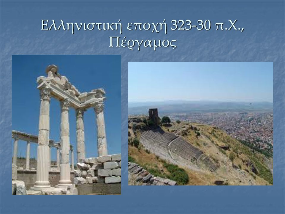 Ελληνιστική εποχή π.Χ., Πέργαμος