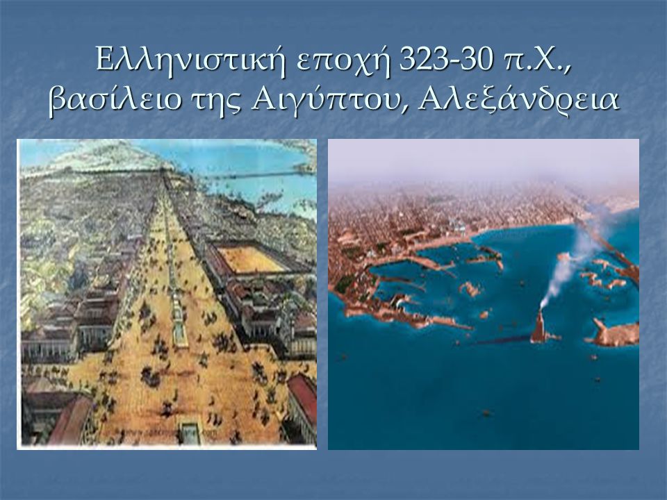 Ελληνιστική εποχή π.Χ., βασίλειο της Αιγύπτου, Αλεξάνδρεια