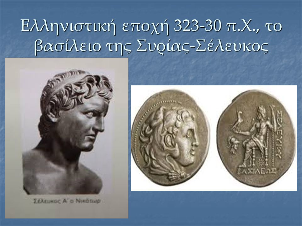 Ελληνιστική εποχή π.Χ., το βασίλειο της Συρίας-Σέλευκος