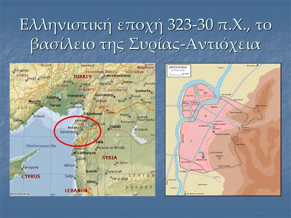 Ελληνιστική εποχή π.Χ., το βασίλειο της Συρίας-Αντιόχεια
