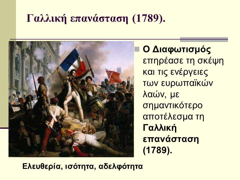 Γαλλική επανάσταση (1789).