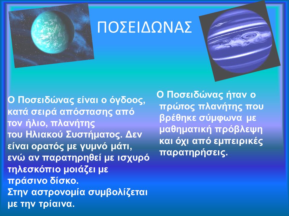 ΠΟΣΕΙΔΩΝΑΣ Ο Ποσειδώνας ήταν ο πρώτος πλανήτης που βρέθηκε σύμφωνα με μαθηματική πρόβλεψη και όχι από εμπειρικές παρατηρήσεις.