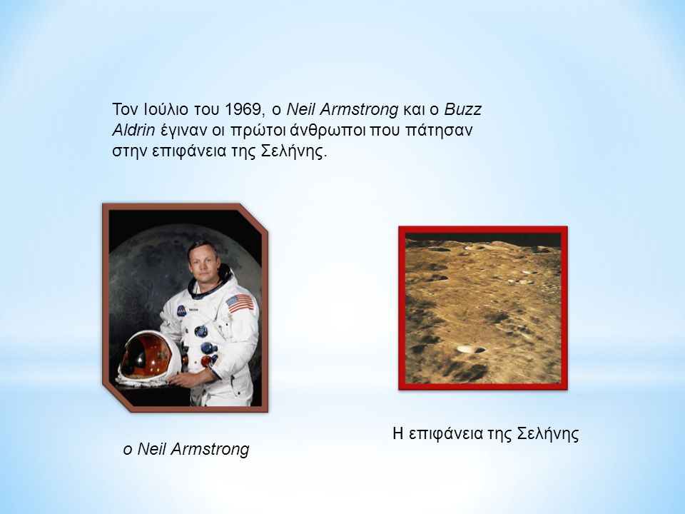 Τον Ιούλιο του 1969, ο Neil Armstrong και ο Buzz Aldrin έγιναν οι πρώτοι άνθρωποι που πάτησαν στην επιφάνεια της Σελήνης.