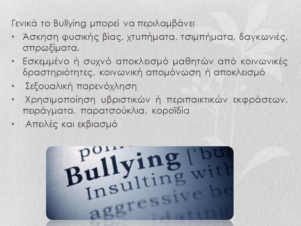 Γενικά το Bullying μπορεί να περιλαμβάνει