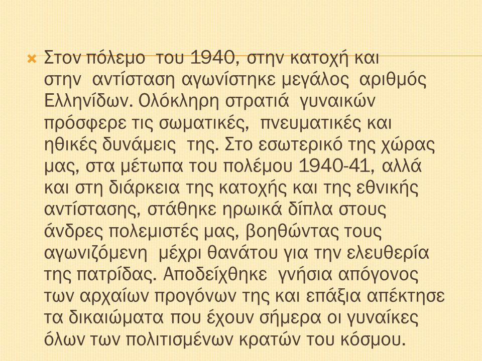 Στον πόλεμο του 1940, στην κατοχή και στην αντίσταση αγωνίστηκε μεγάλος αριθμός Ελληνίδων.