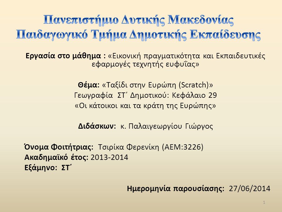 Πανεπιστήμιο Δυτικής Μακεδονίας Παιδαγωγικό Τμήμα Δημοτικής Εκπαίδευσης
