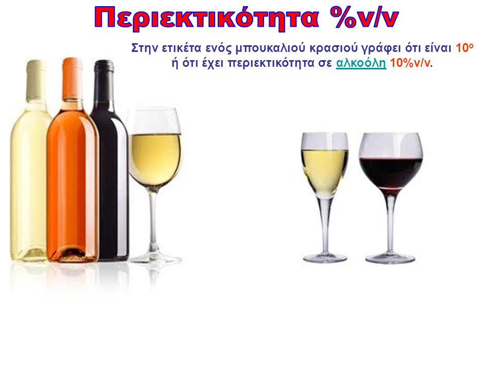 Περιεκτικότητα %v/v Στην ετικέτα ενός μπουκαλιού κρασιού γράφει ότι είναι 10o.