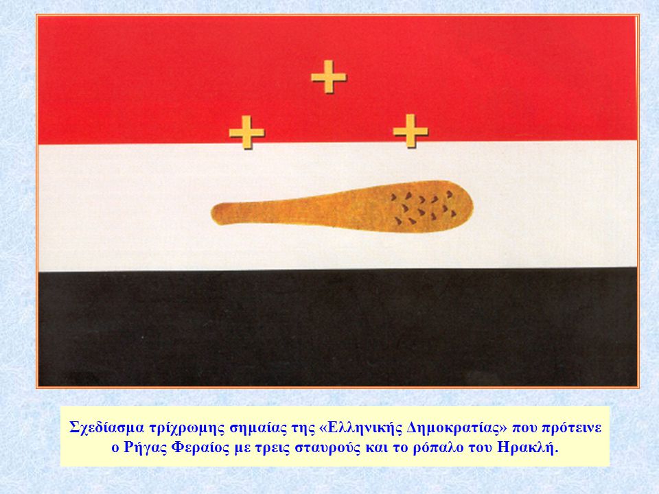 Σχεδίασμα τρίχρωμης σημαίας της «Ελληνικής Δημοκρατίας» που πρότεινε ο Ρήγας Φεραίος με τρεις σταυρούς και το ρόπαλο του Ηρακλή.