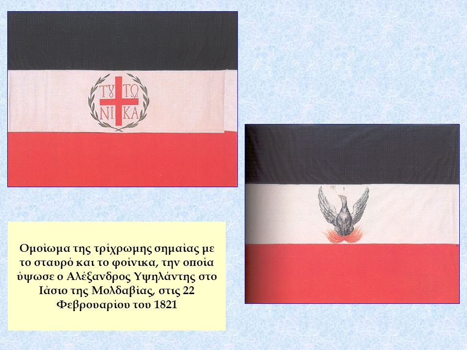 Ομοίωμα της τρίχρωμης σημαίας με το σταυρό και το φοίνικα, την οποία ύψωσε ο Αλέξανδρος Υψηλάντης στο Ιάσιο της Μολδαβίας, στις 22 Φεβρουαρίου του 1821