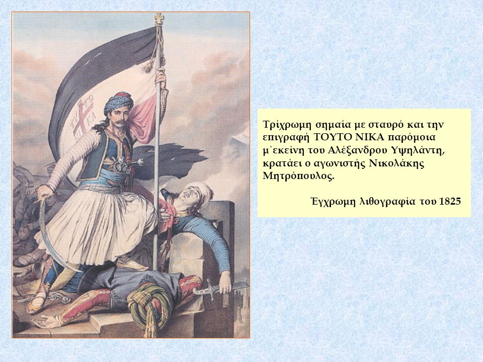 Τρίχρωμη σημαία με σταυρό και την επιγραφή ΤΟΥΤΟ ΝΙΚΑ παρόμοια μ΄εκείνη του Αλέξανδρου Υψηλάντη, κρατάει ο αγωνιστής Νικολάκης Μητρόπουλος.