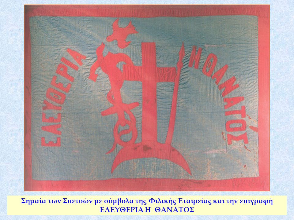 Σημαία των Σπετσών με σύμβολα της Φιλικής Εταιρείας και την επιγραφή ΕΛΕΥΘΕΡΙΑ Η ΘΑΝΑΤΟΣ