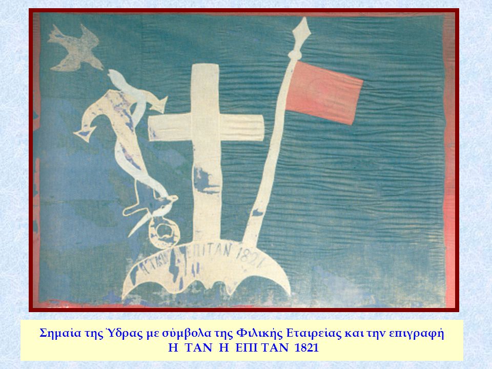 Σημαία της Ύδρας με σύμβολα της Φιλικής Εταιρείας και την επιγραφή Η ΤΑΝ Η ΕΠΙ ΤΑΝ 1821
