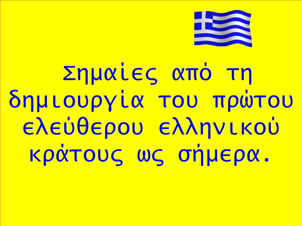 Σημαίες από τη δημιουργία του πρώτου ελεύθερου ελληνικού κράτους ως σήμερα.