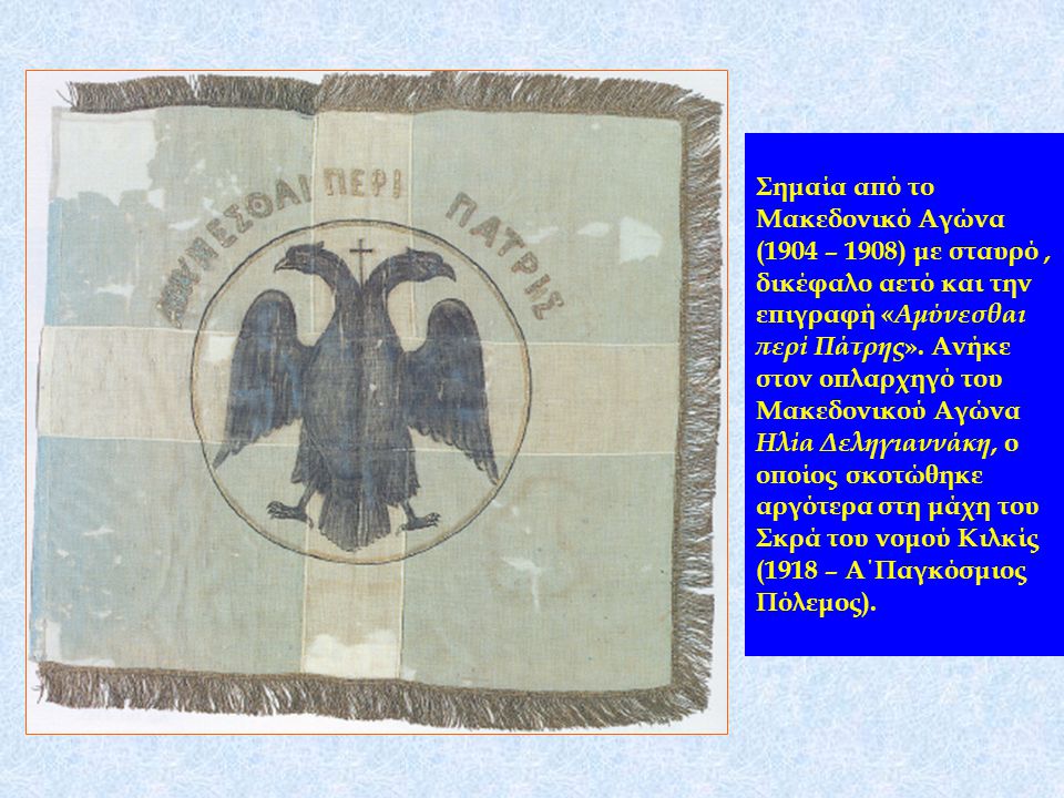 Σημαία από το Μακεδονικό Αγώνα (1904 – 1908) με σταυρό , δικέφαλο αετό και την επιγραφή «Αμύνεσθαι περί Πάτρης».