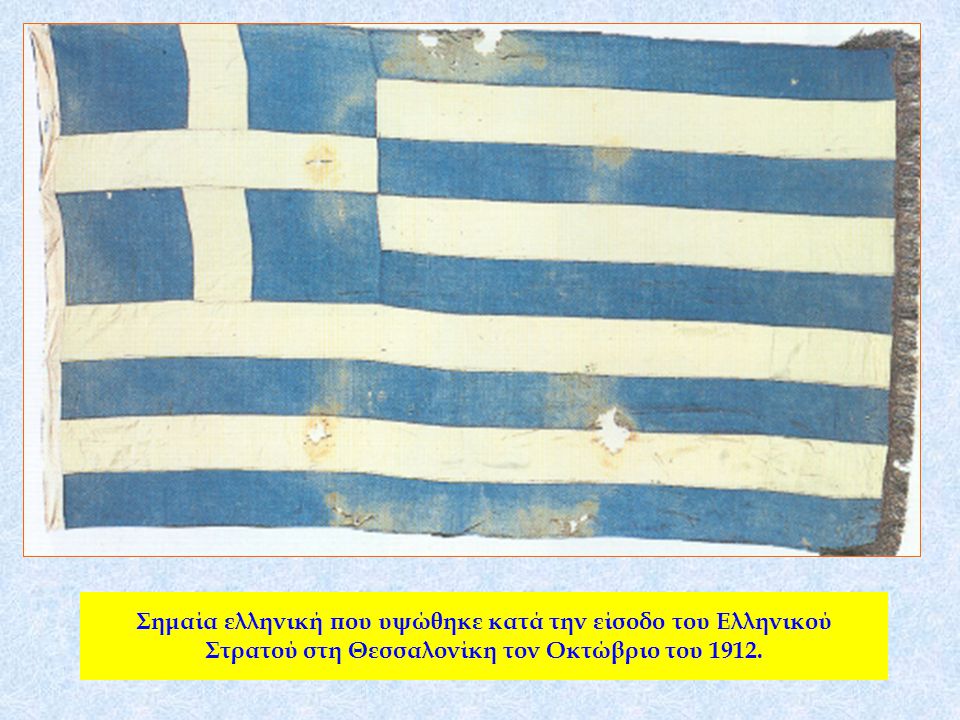 Σημαία ελληνική που υψώθηκε κατά την είσοδο του Ελληνικού Στρατού στη Θεσσαλονίκη τον Οκτώβριο του 1912.