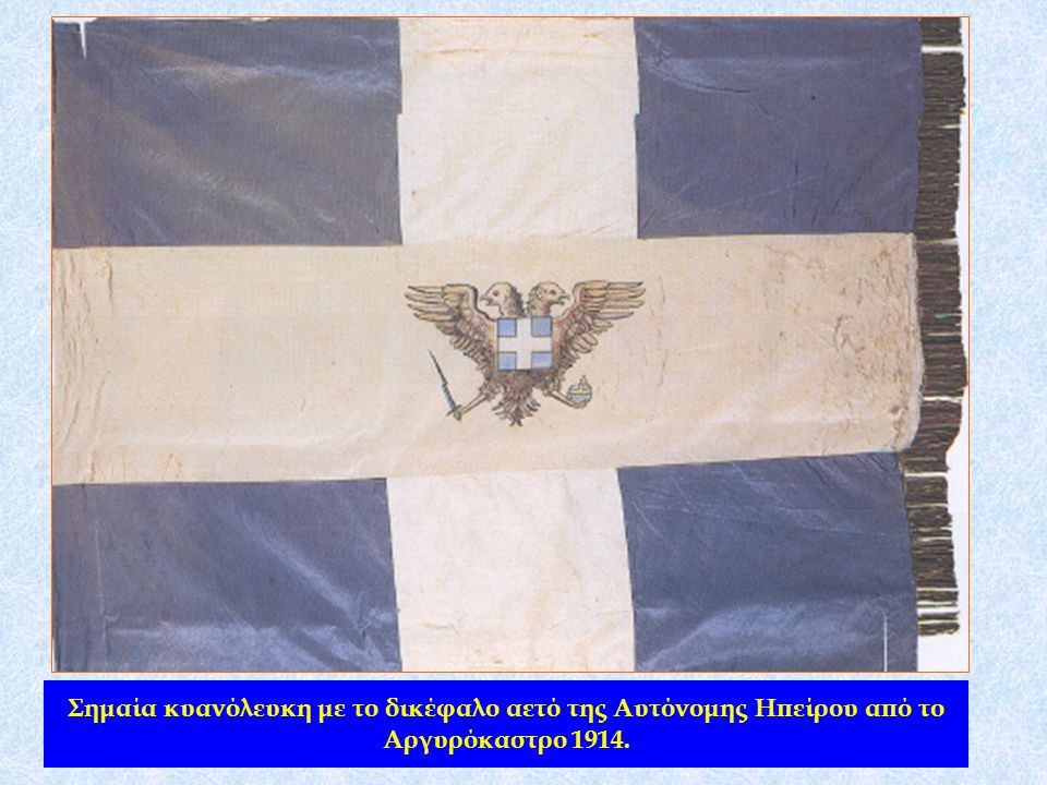 Σημαία κυανόλευκη με το δικέφαλο αετό της Αυτόνομης Ηπείρου από το Αργυρόκαστρο 1914.