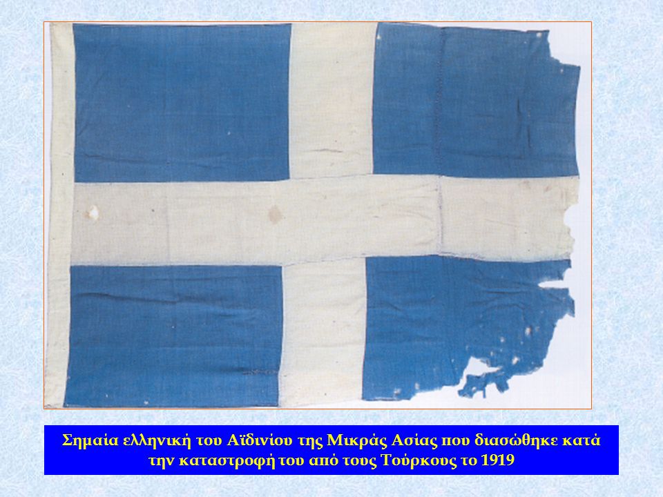 Σημαία ελληνική του Αϊδινίου της Μικράς Ασίας που διασώθηκε κατά την καταστροφή του από τους Τούρκους το 1919
