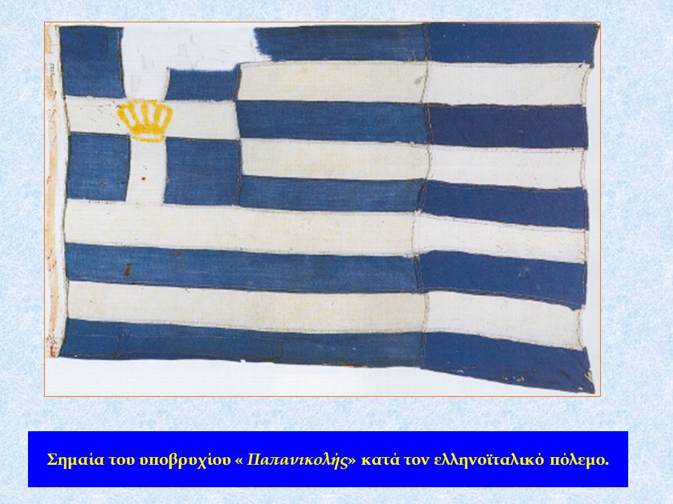 Σημαία του υποβρυχίου « Παπανικολής» κατά τον ελληνοϊταλικό πόλεμο.