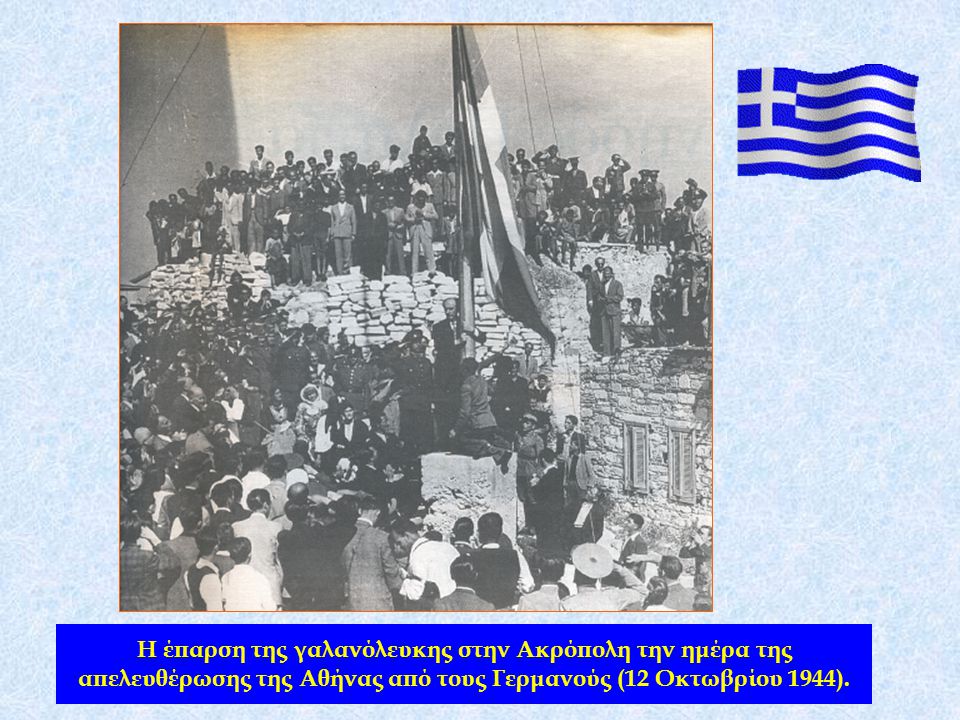 Η έπαρση της γαλανόλευκης στην Ακρόπολη την ημέρα της απελευθέρωσης της Αθήνας από τους Γερμανούς (12 Οκτωβρίου 1944).