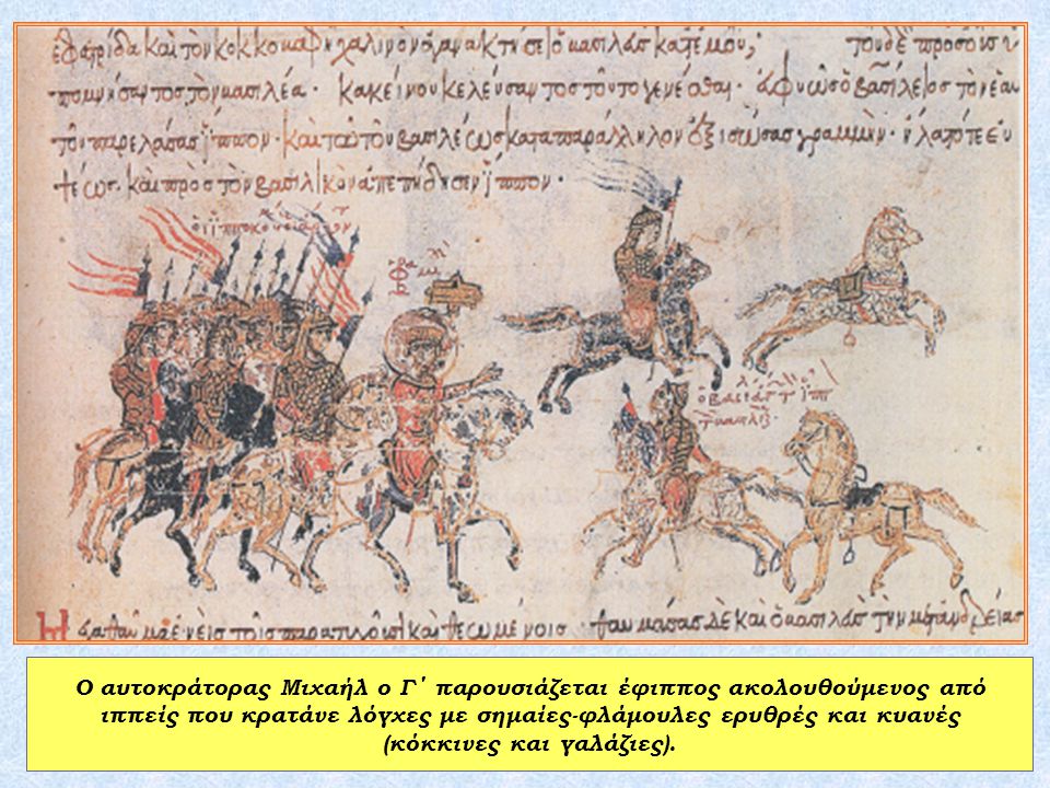 Ο αυτοκράτορας Μιχαήλ ο Γ΄ παρουσιάζεται έφιππος ακολουθούμενος από ιππείς που κρατάνε λόγχες με σημαίες-φλάμουλες ερυθρές και κυανές (κόκκινες και γαλάζιες).
