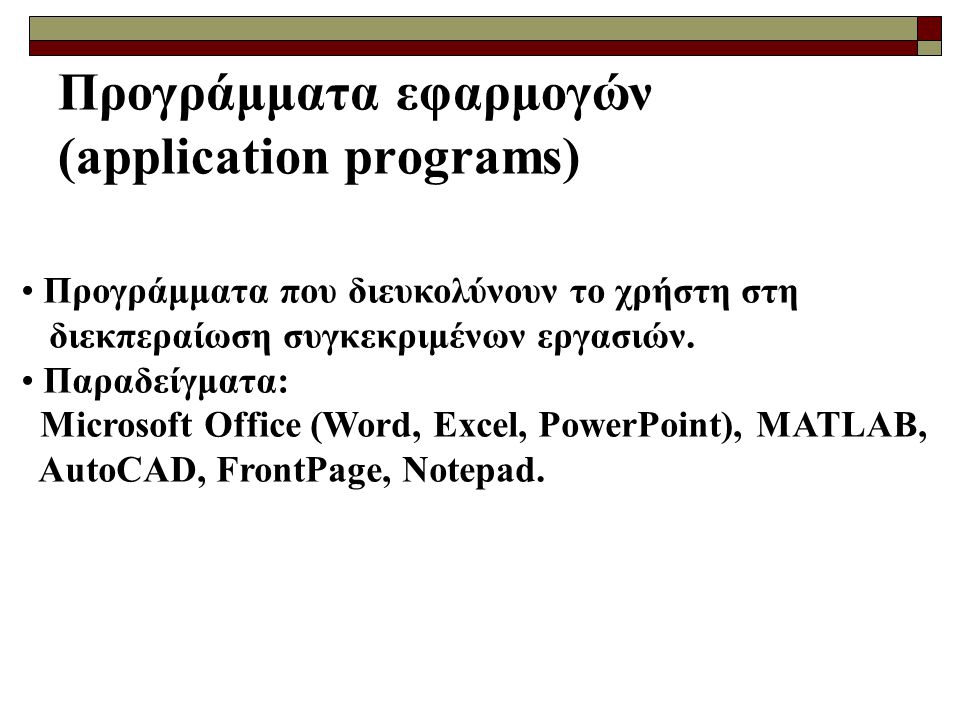 Προγράμματα εφαρμογών (application programs)