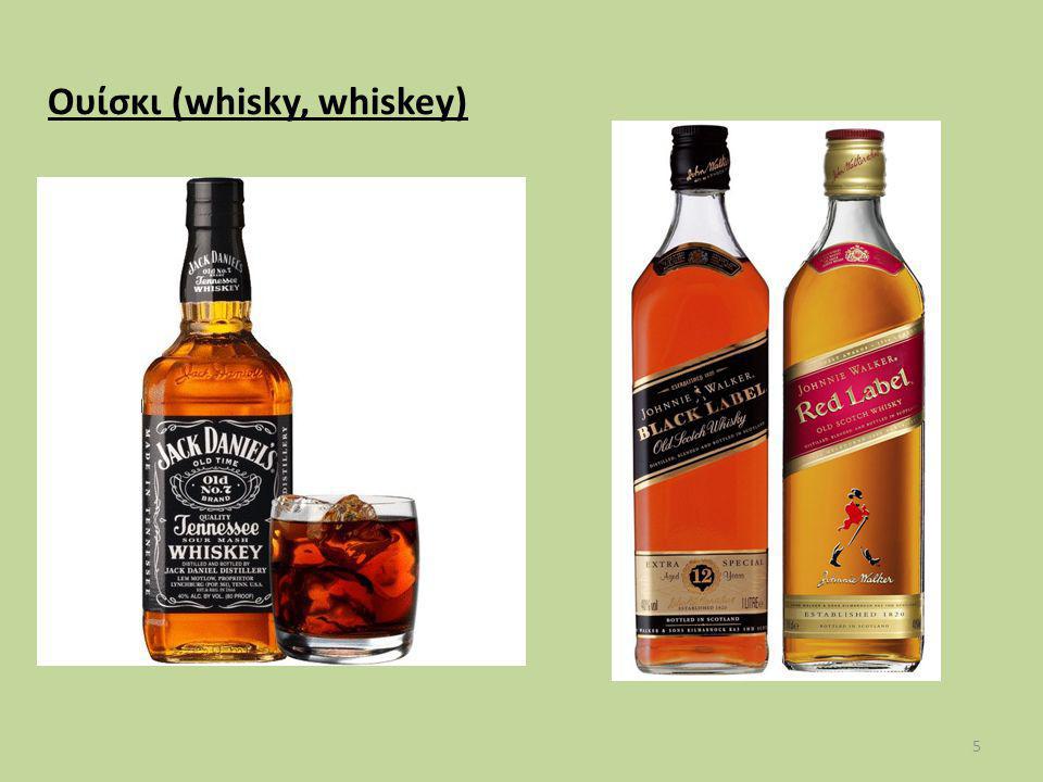 Ουίσκι (whisky, whiskey)